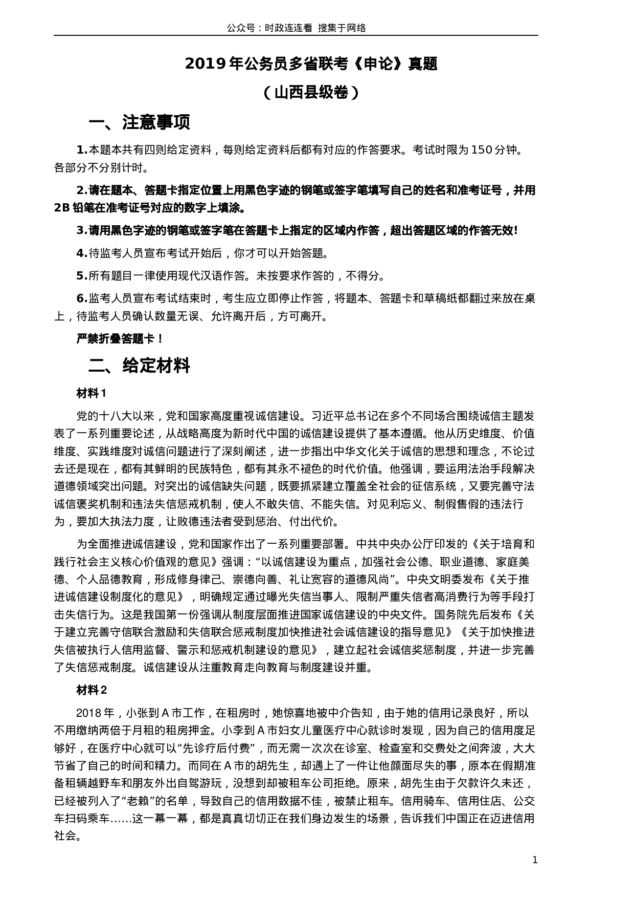 考公2019年420联考《申论》真题（山西卷）试卷（县级及以上卷）及答案.docx 第1页