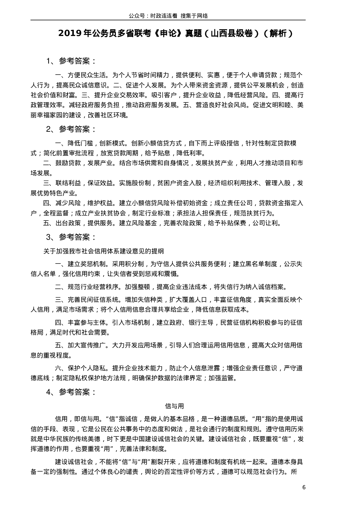 考公2019年420联考《申论》真题（山西卷）试卷（县级及以上卷）及答案.docx 第6页