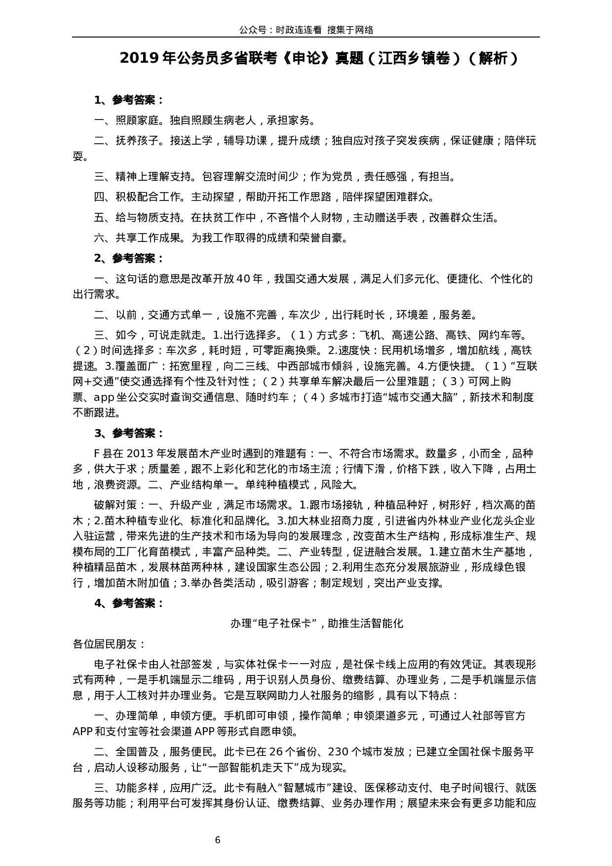 考公2019年420联考《申论》真题（江西县乡镇卷）及答案.docx 第6页
