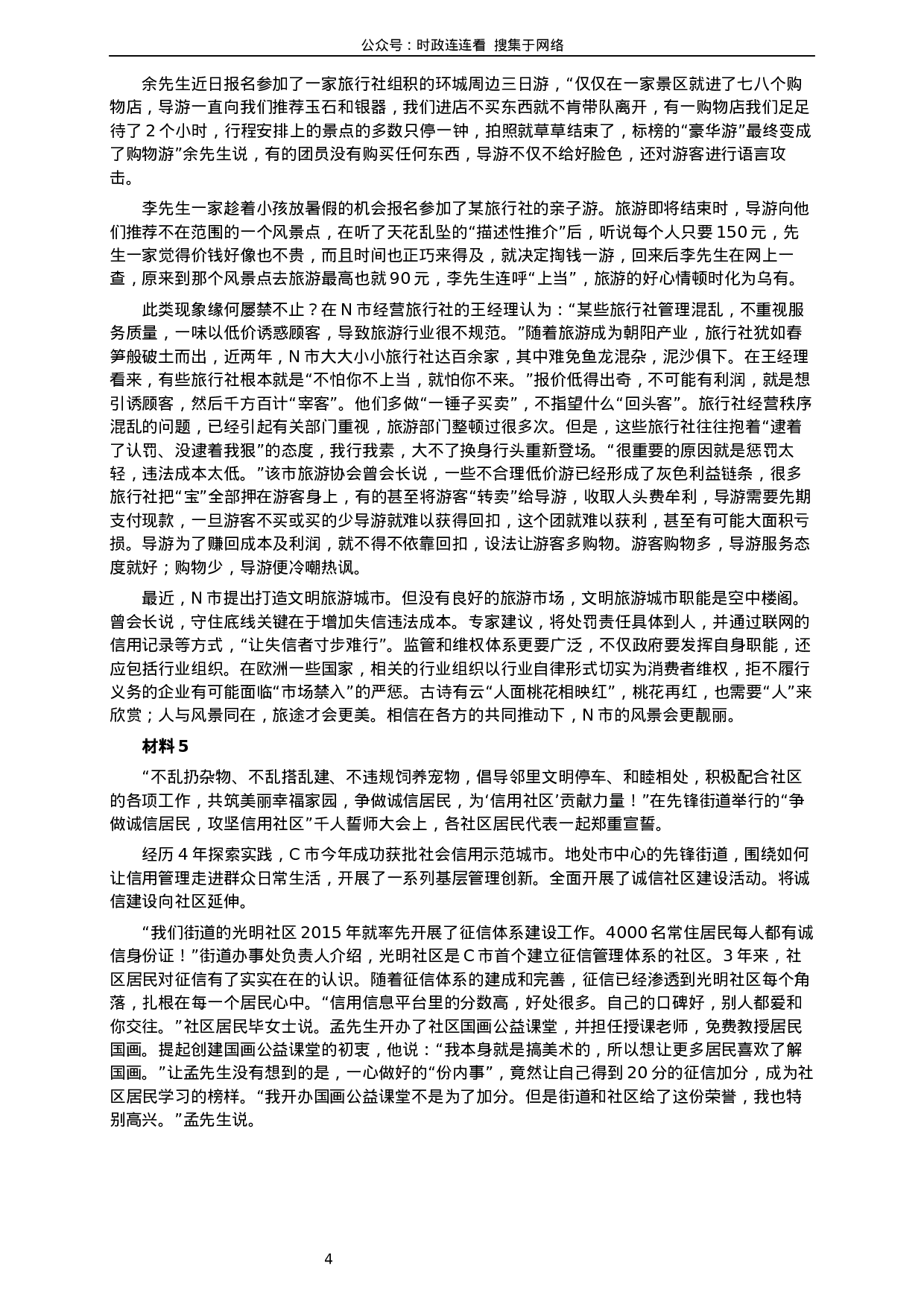 考公2019年420联考《申论》真题（江西县级以上卷）及答案.docx 第4页