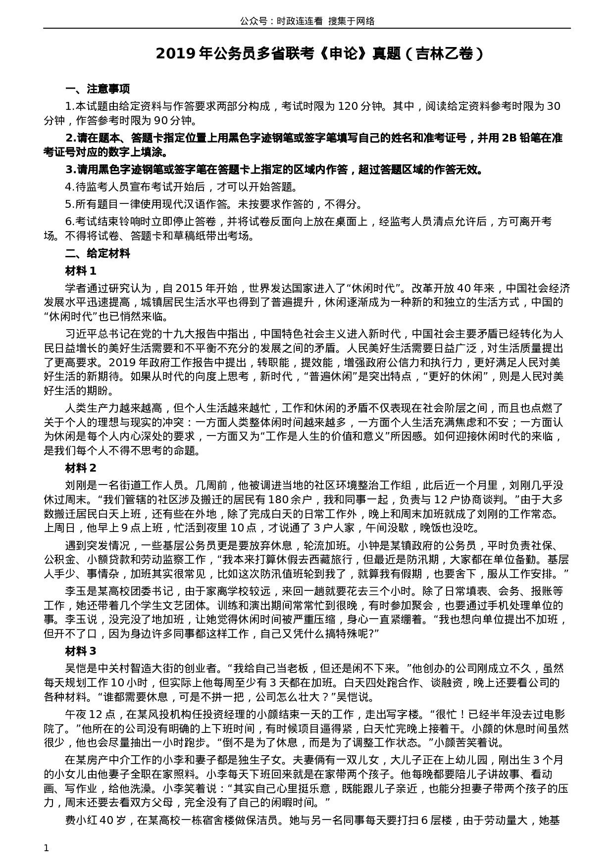 考公2019年420联考《申论》真题（吉林乙级卷）参考答案（详细解析）.docx 第1页