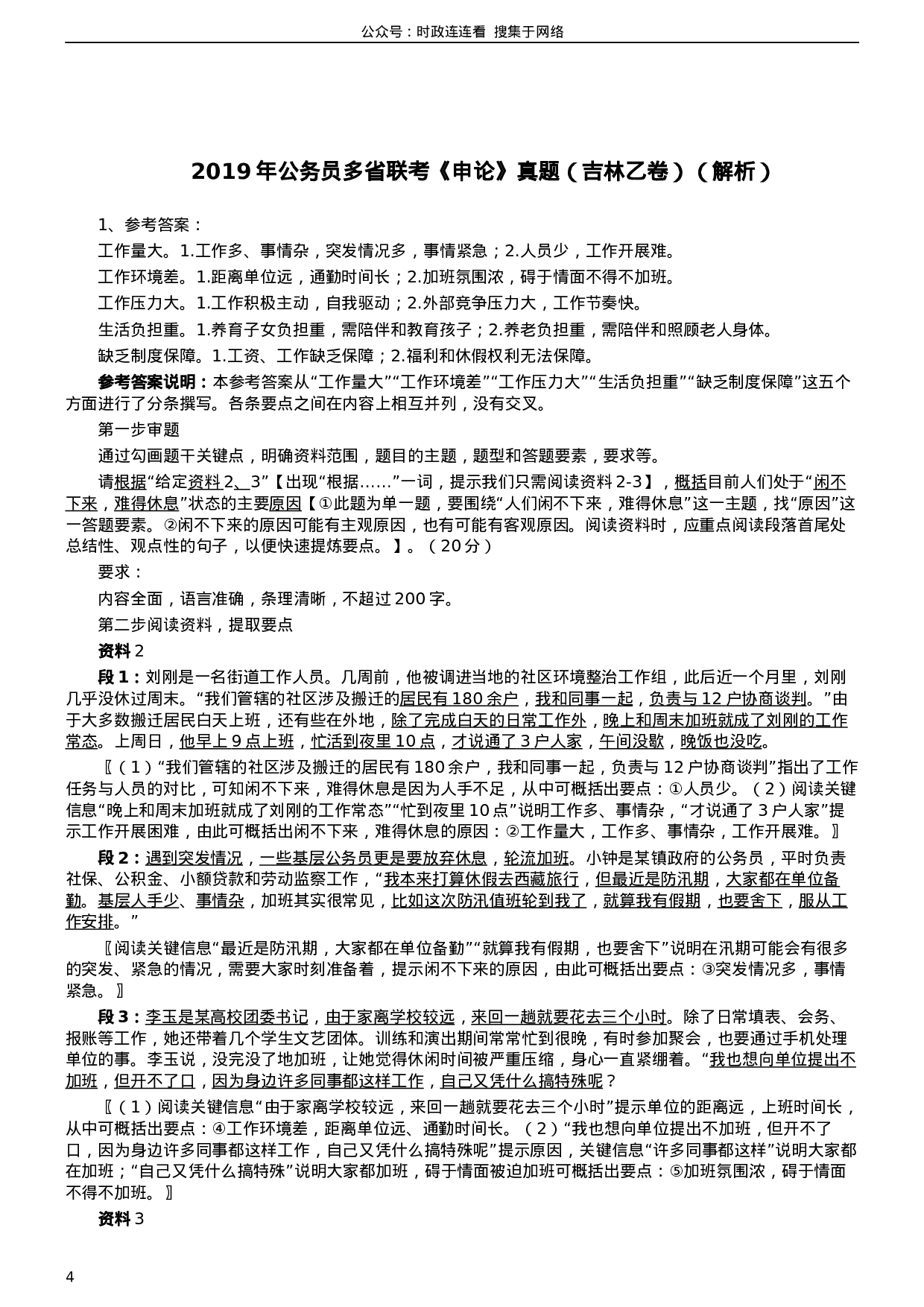 考公2019年420联考《申论》真题（吉林乙级卷）参考答案（详细解析）.docx 第4页