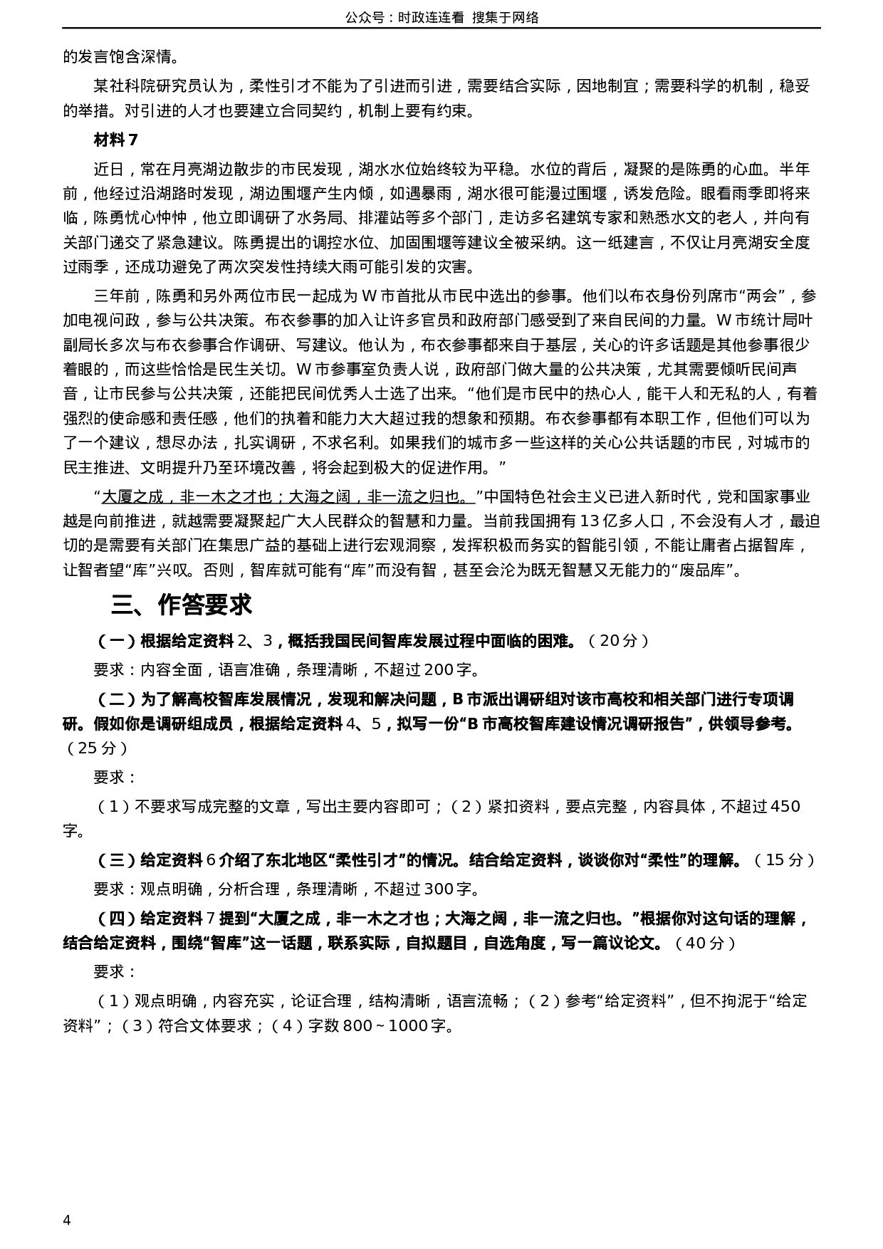 考公2019年420联考《申论》真题（吉林甲级卷）参考答案（详细解析）.docx 第4页
