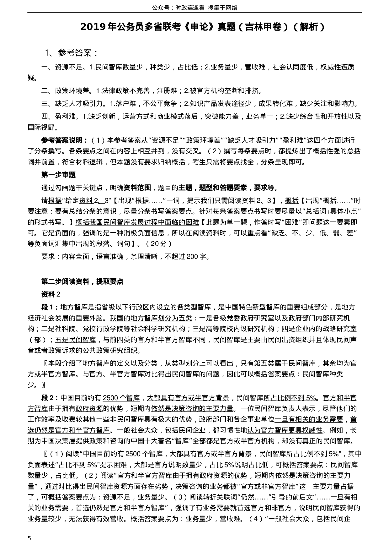 考公2019年420联考《申论》真题（吉林甲级卷）参考答案（详细解析）.docx 第5页