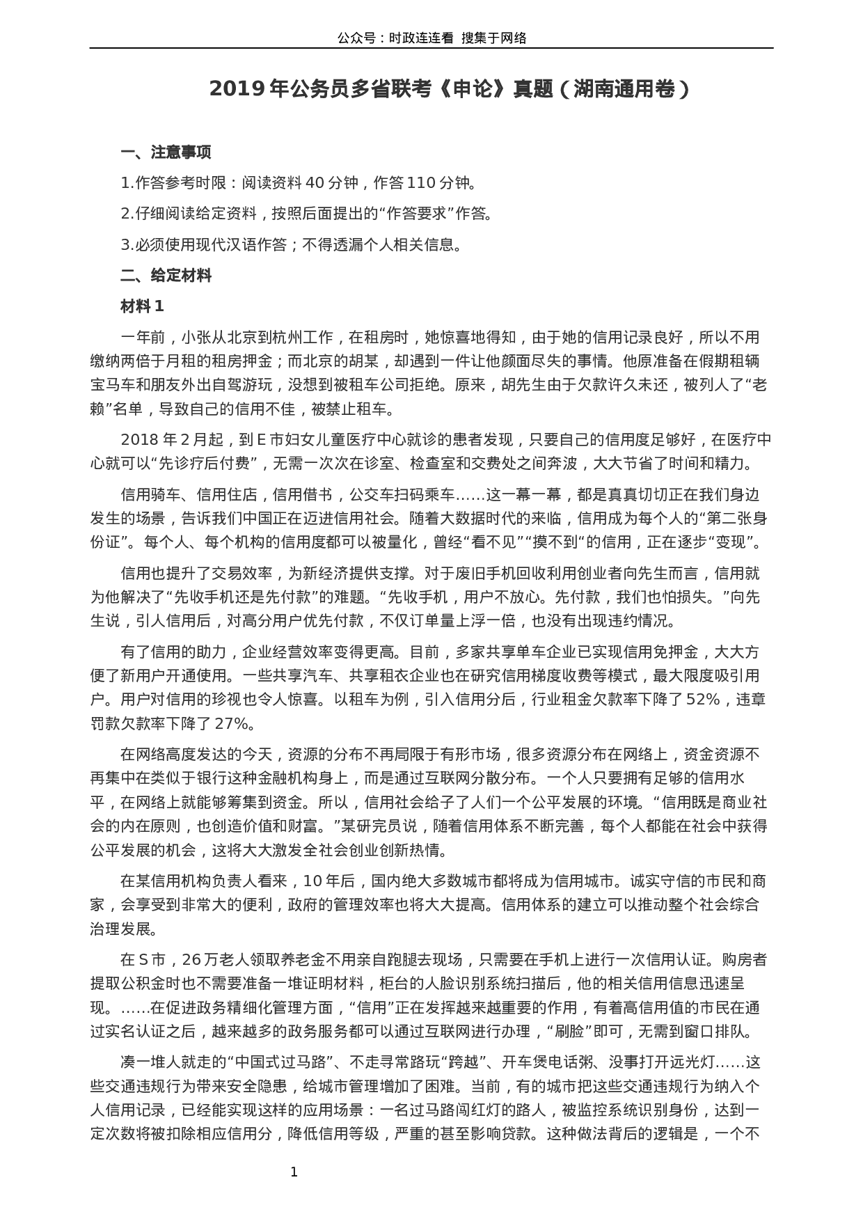 考公2019年420联考《申论》真题（湖南通用卷）及参考答案.docx 第1页