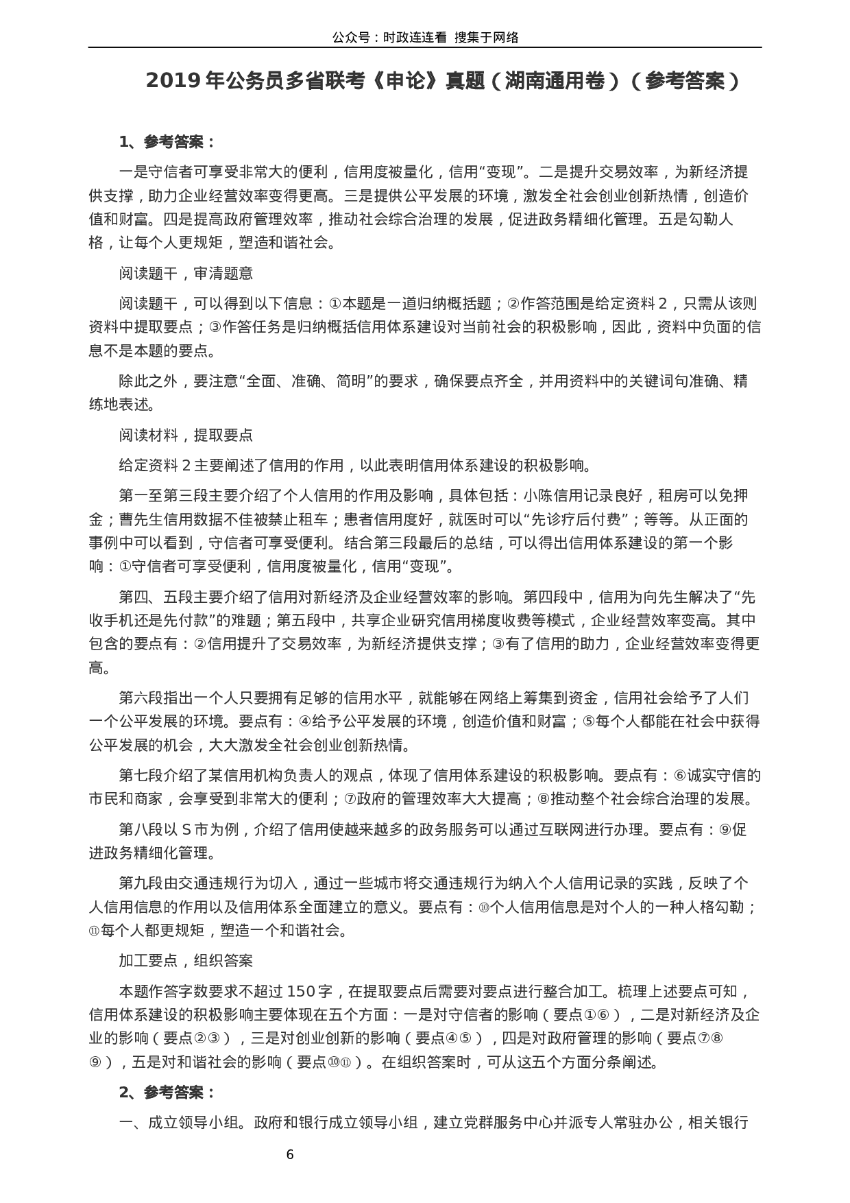 考公2019年420联考《申论》真题（湖南通用卷）及参考答案.docx 第6页