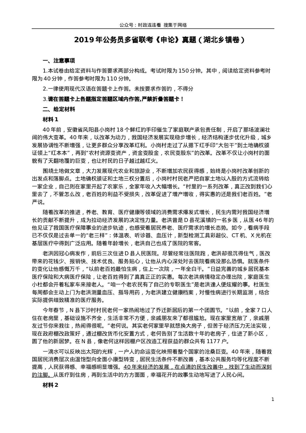 考公2019年420联考《申论》真题（湖北乡镇卷）及参考答案.docx 第1页