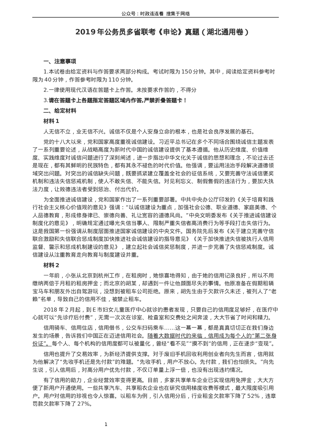 考公2019年420联考《申论》真题（湖北通用卷）及参考答案.docx 第1页
