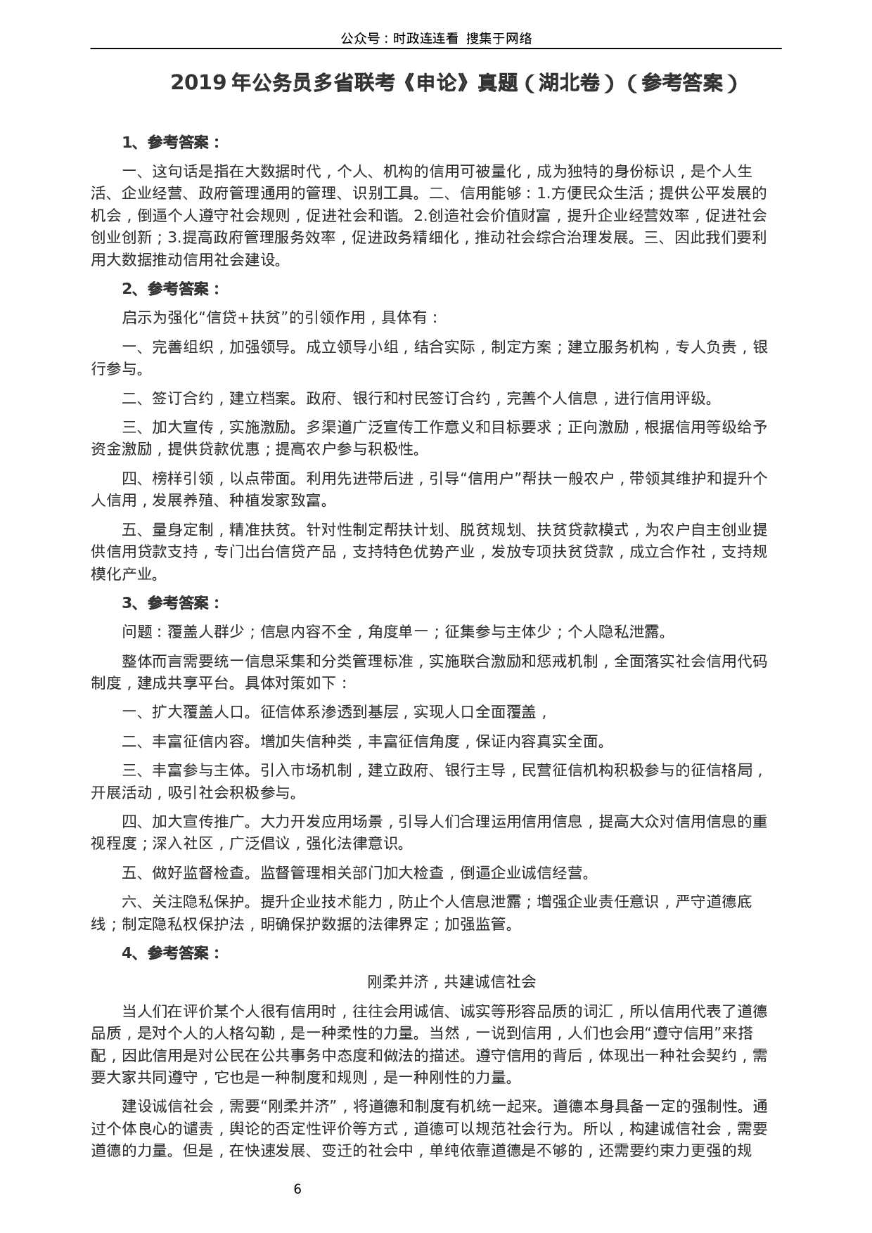 考公2019年420联考《申论》真题（湖北通用卷）及参考答案.docx 第6页