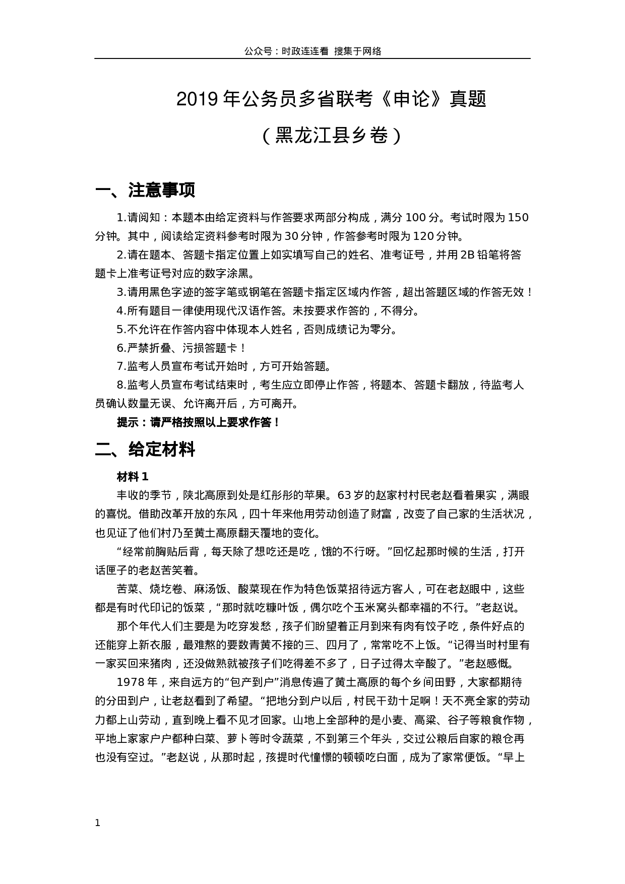 考公2019年420联考《申论》真题（黑龙江县乡卷）及答案.docx 第1页