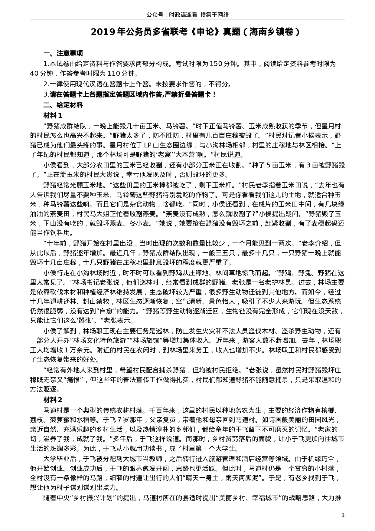 考公2019年420联考《申论》真题（海南乡镇卷）及参考答案.docx 第1页