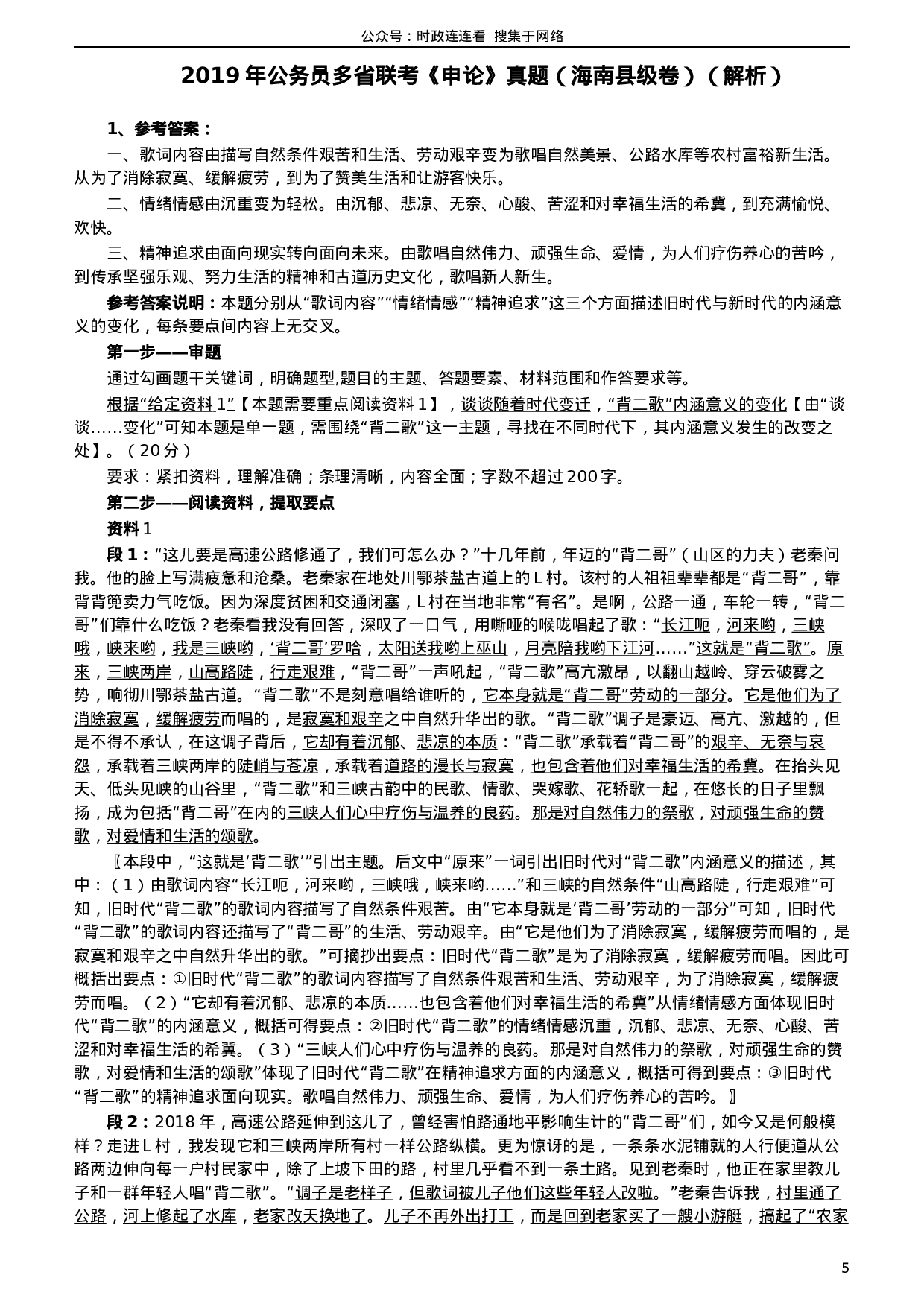 考公2019年420联考《申论》真题（海南乡镇卷）及参考答案.docx 第5页