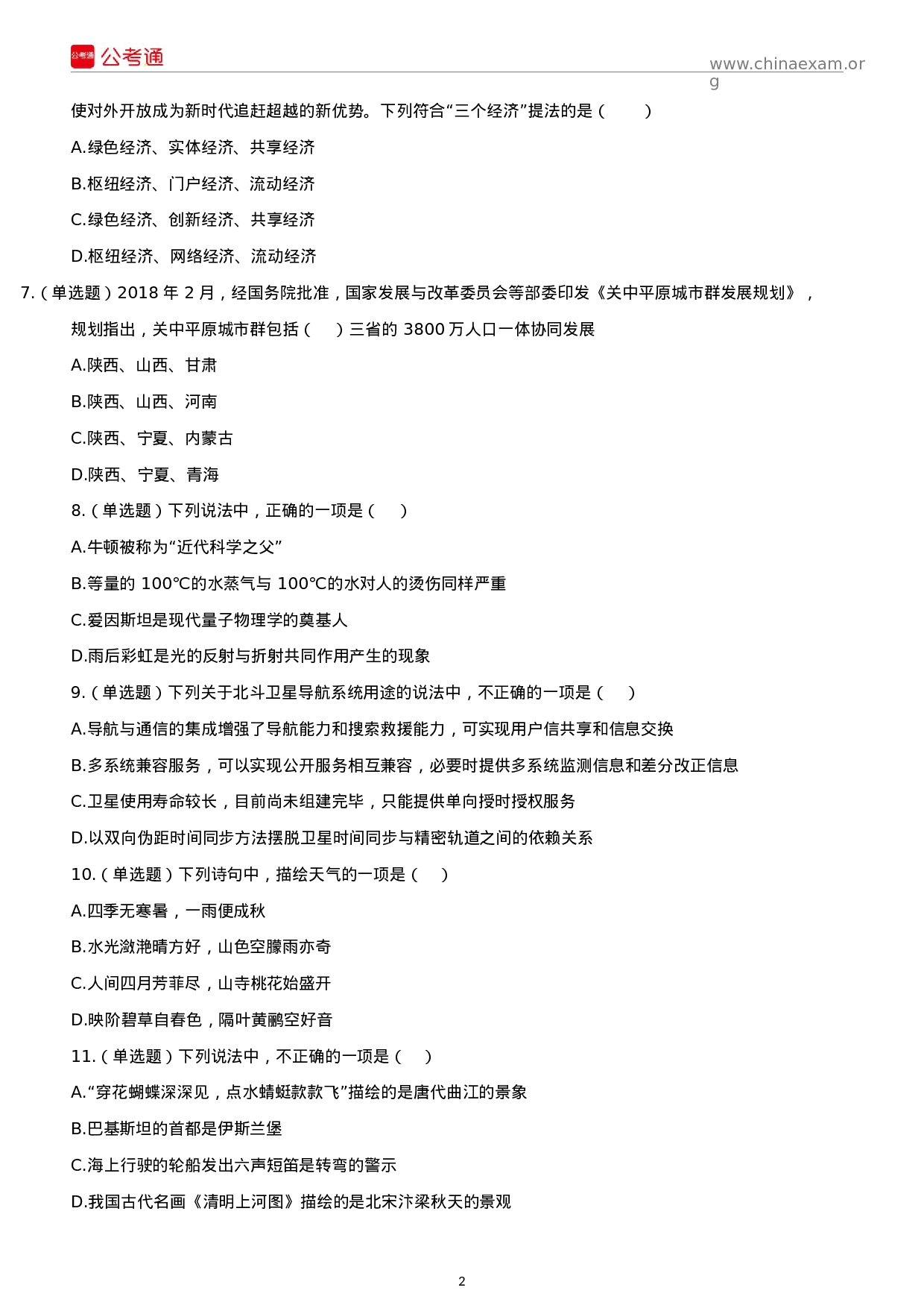 考公2018年陕西公务员考试行测真题及答案.docx 第2页