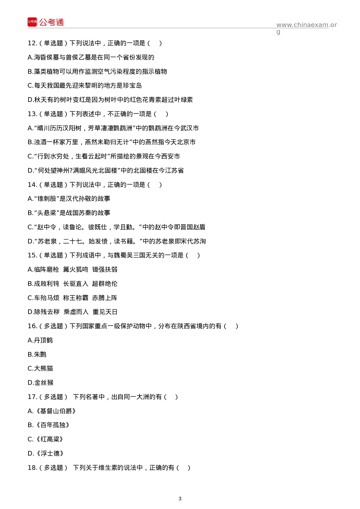 考公2018年陕西公务员考试行测真题及答案.docx 第3页