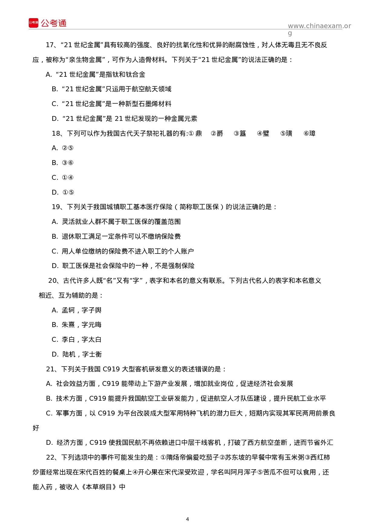 考公2018年内蒙古公务员考试行测真题及答案.docx 第4页