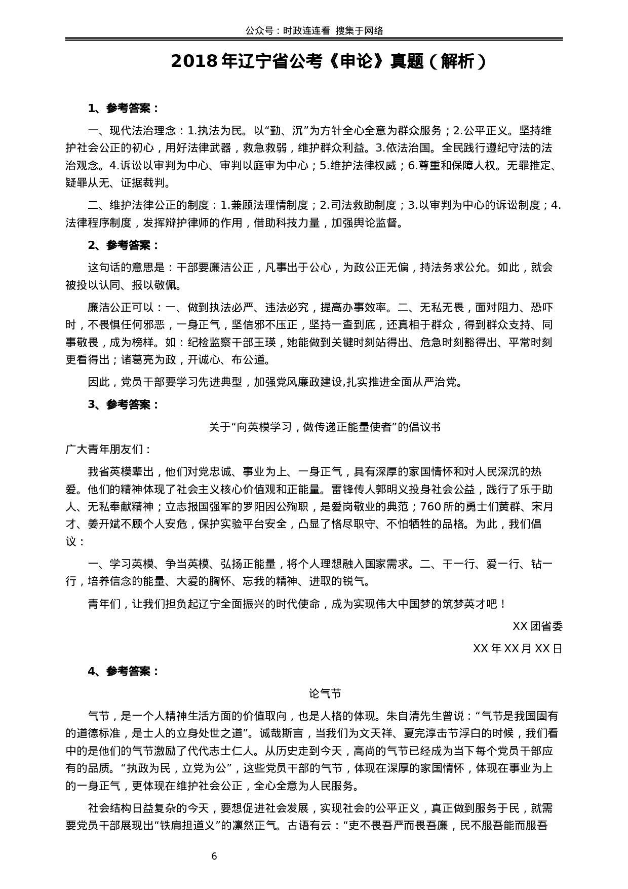 考公2018年辽宁省公务员考试《申论》真题及答案.docx 第6页
