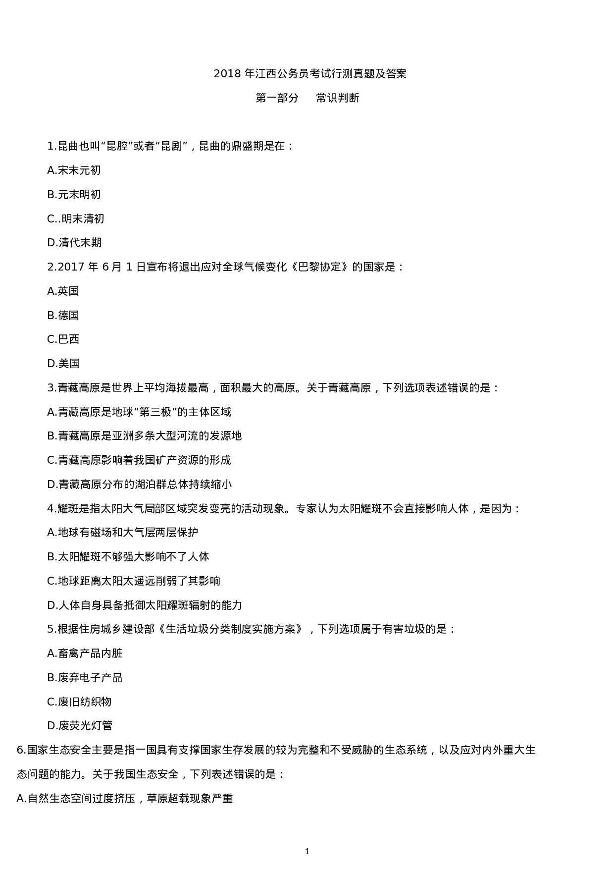 考公2018年江西公务员考试行测真题及答案.docx 第1页