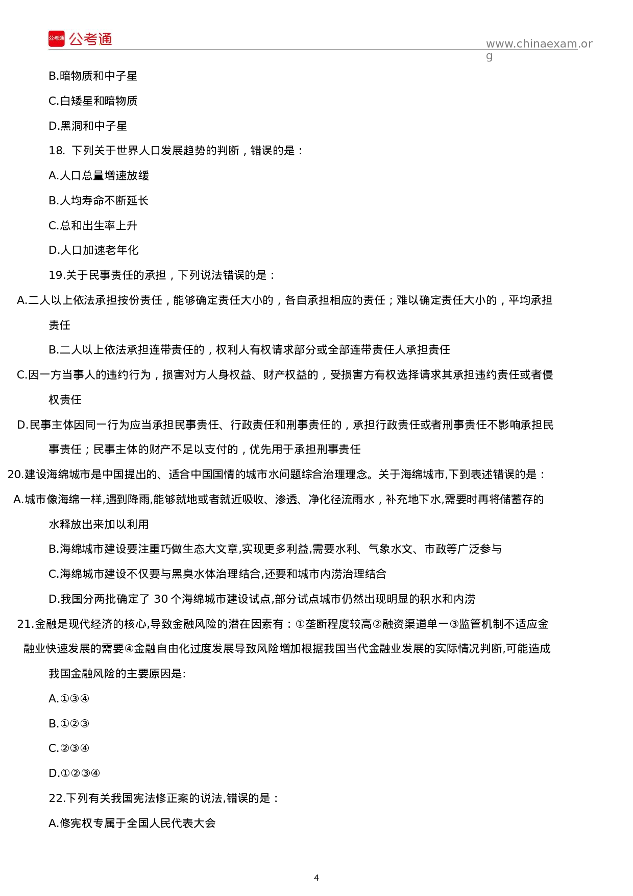 考公2018年江西公务员考试行测真题及答案.docx 第4页