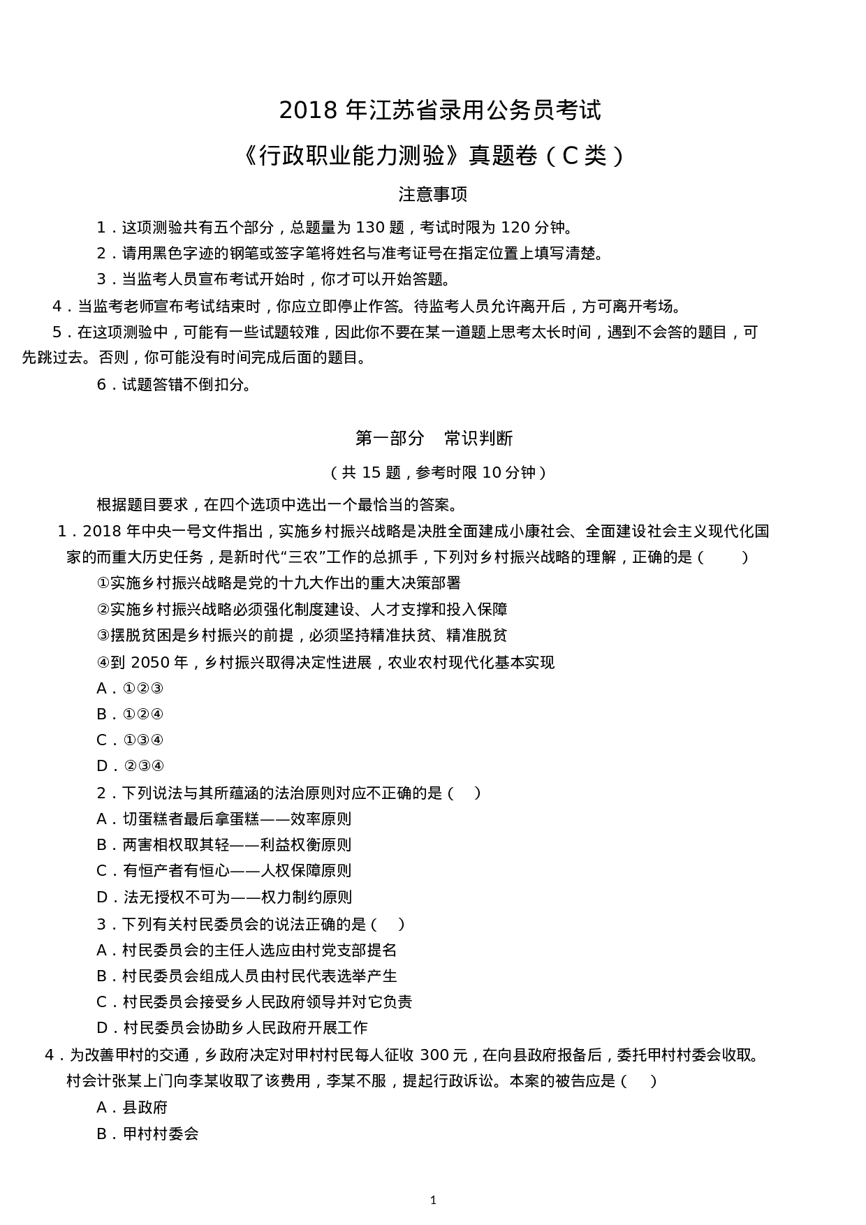 考公2018年江苏公务员考试行测真题及答案（C类）.docx 第1页