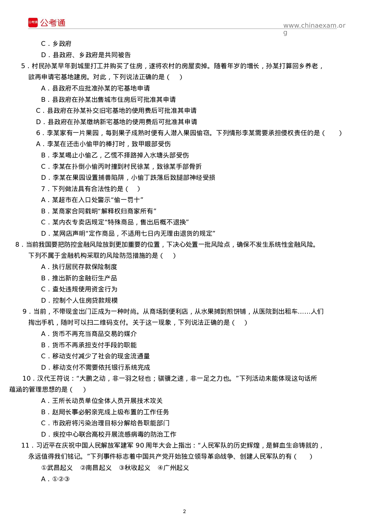 考公2018年江苏公务员考试行测真题及答案（C类）.docx 第2页