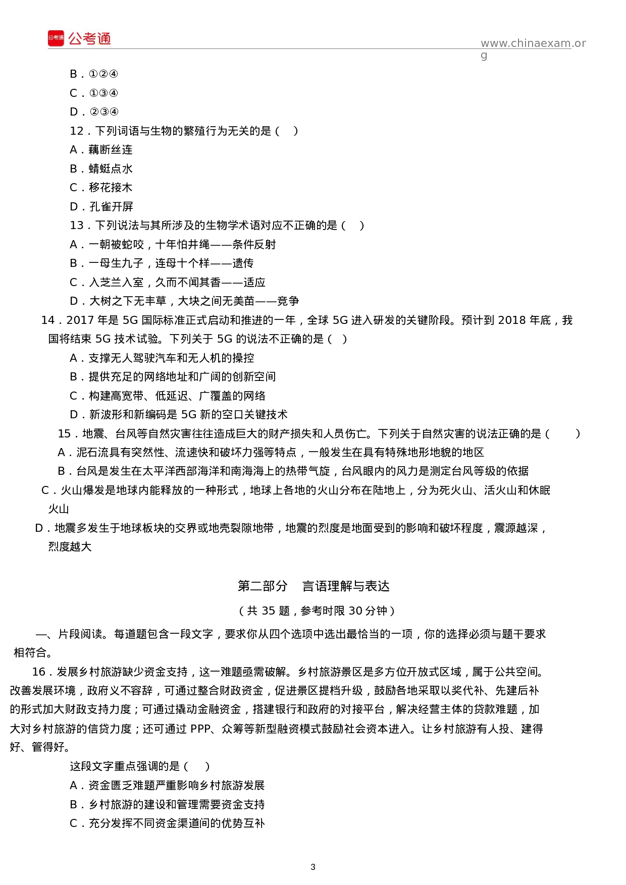 考公2018年江苏公务员考试行测真题及答案（C类）.docx 第3页