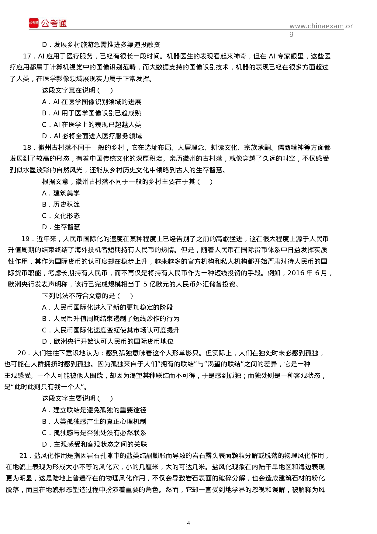 考公2018年江苏公务员考试行测真题及答案（C类）.docx 第4页