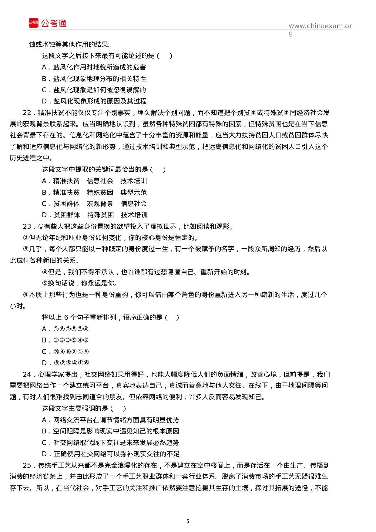 考公2018年江苏公务员考试行测真题及答案（C类）.docx 第5页