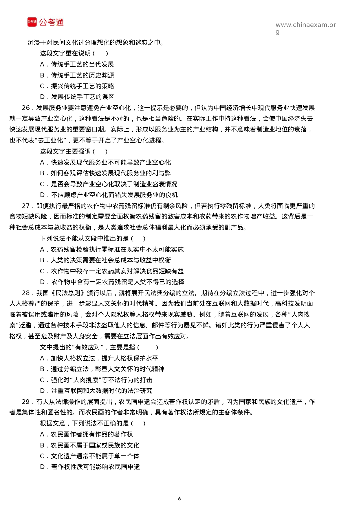 考公2018年江苏公务员考试行测真题及答案（C类）.docx 第6页