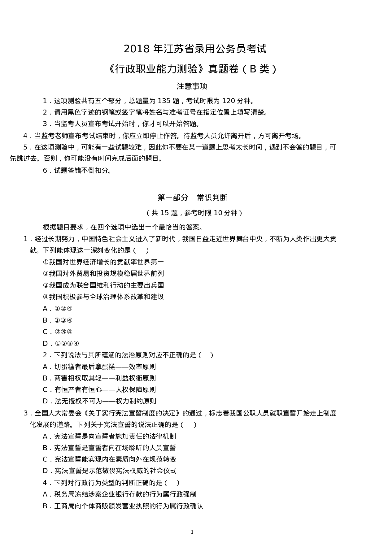 考公2018年江苏公务员考试行测真题及答案（B类）.docx 第1页