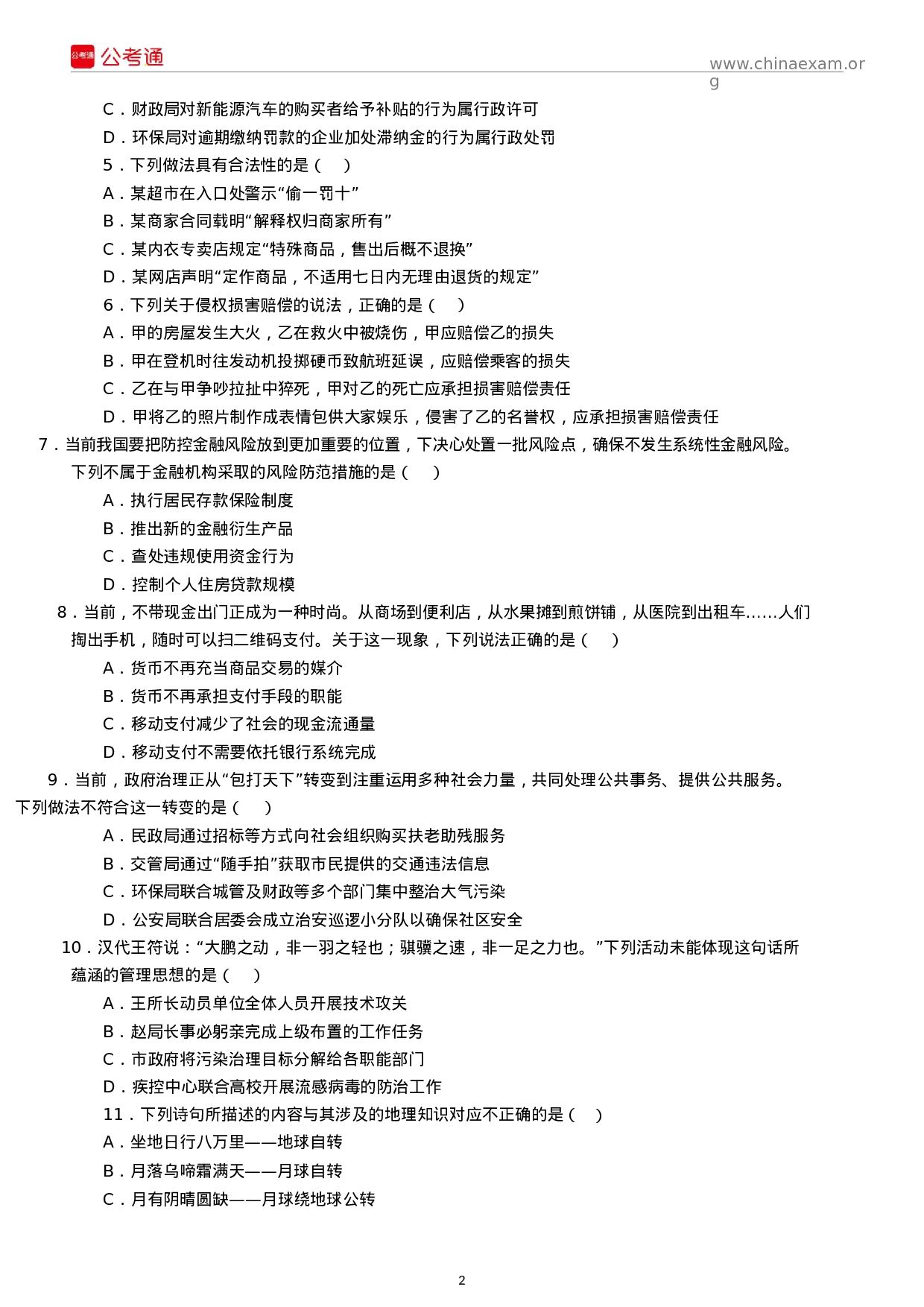 考公2018年江苏公务员考试行测真题及答案（B类）.docx 第2页