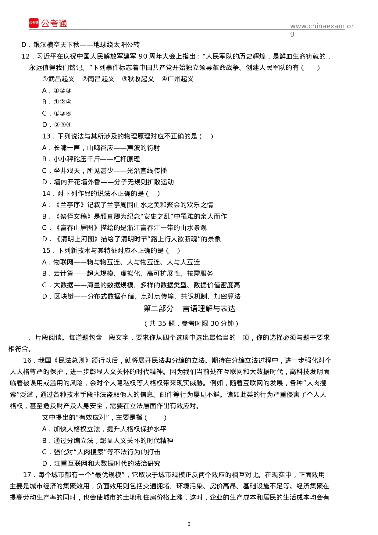 考公2018年江苏公务员考试行测真题及答案（B类）.docx 第3页