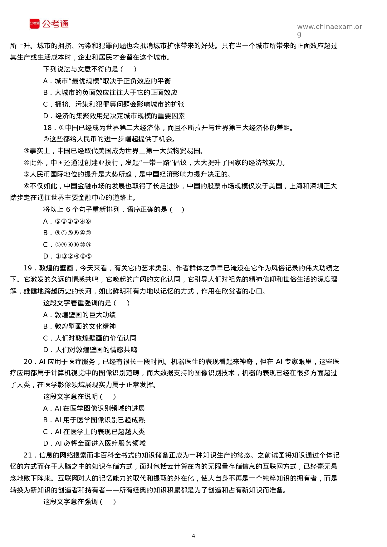 考公2018年江苏公务员考试行测真题及答案（B类）.docx 第4页