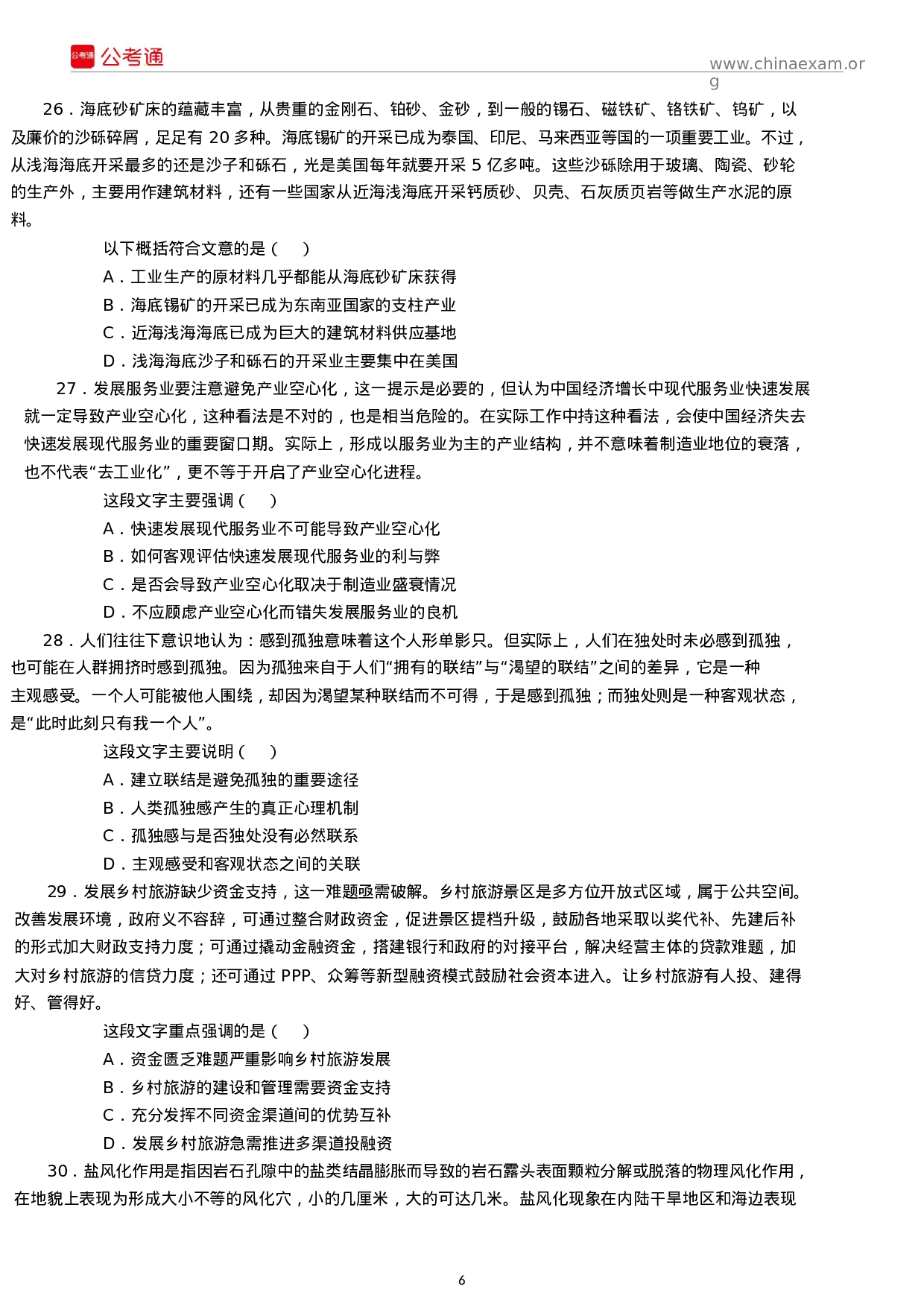 考公2018年江苏公务员考试行测真题及答案（B类）.docx 第6页