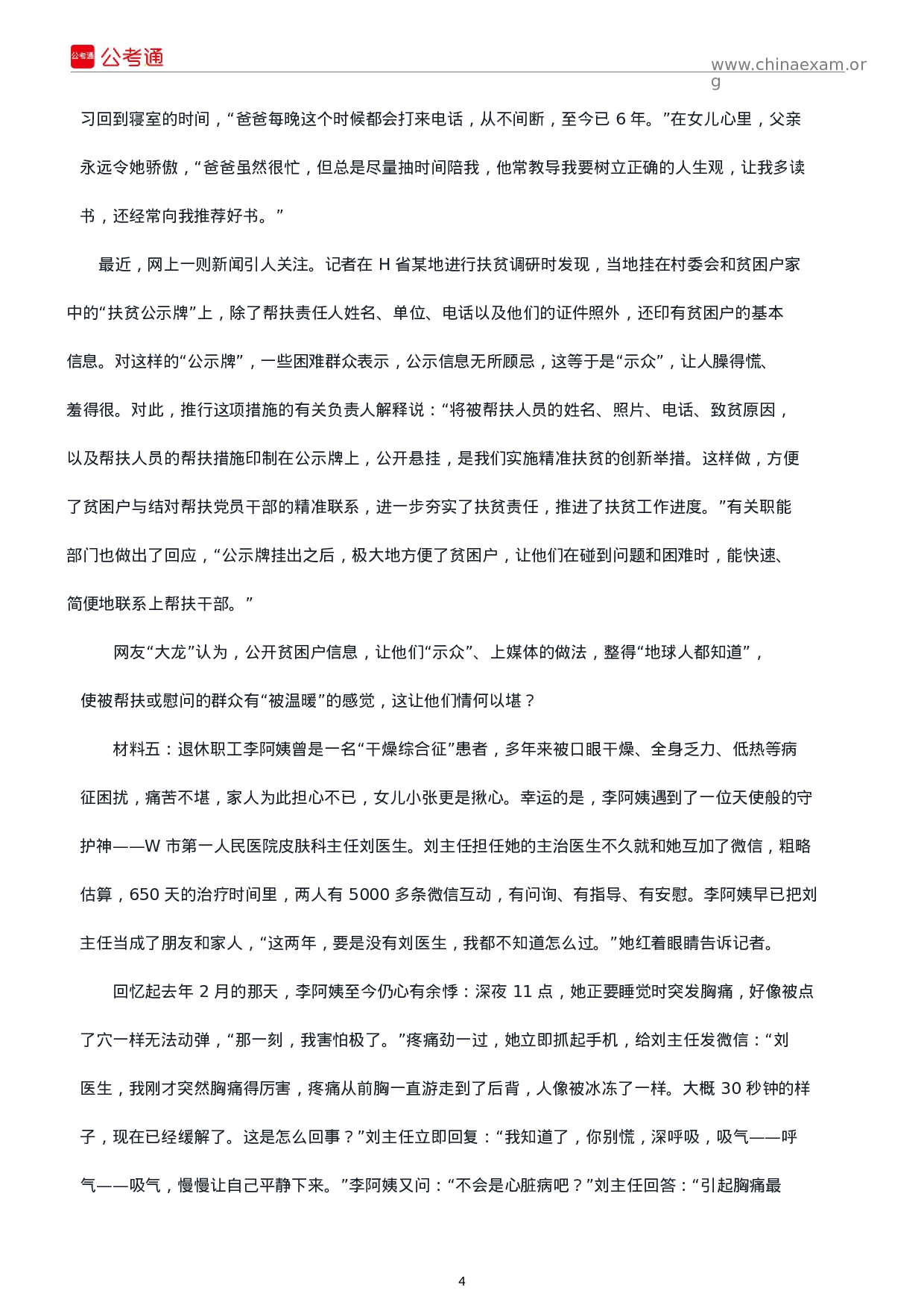 考公2018年江苏公务员考试申论真题及解析（B类）.docx 第4页