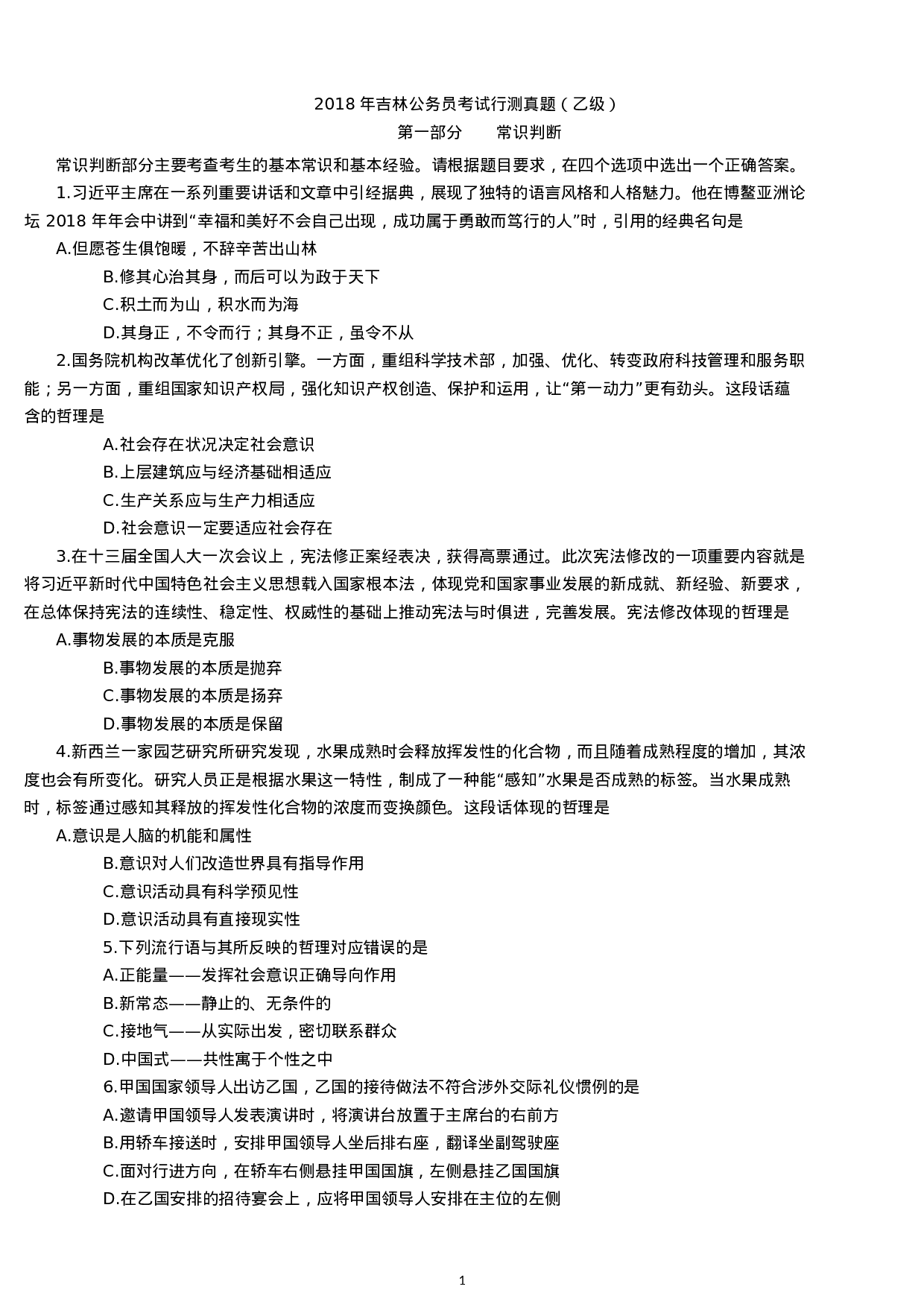 考公2018年吉林公务员考试行测真题及答案（乙级）.docx 第1页