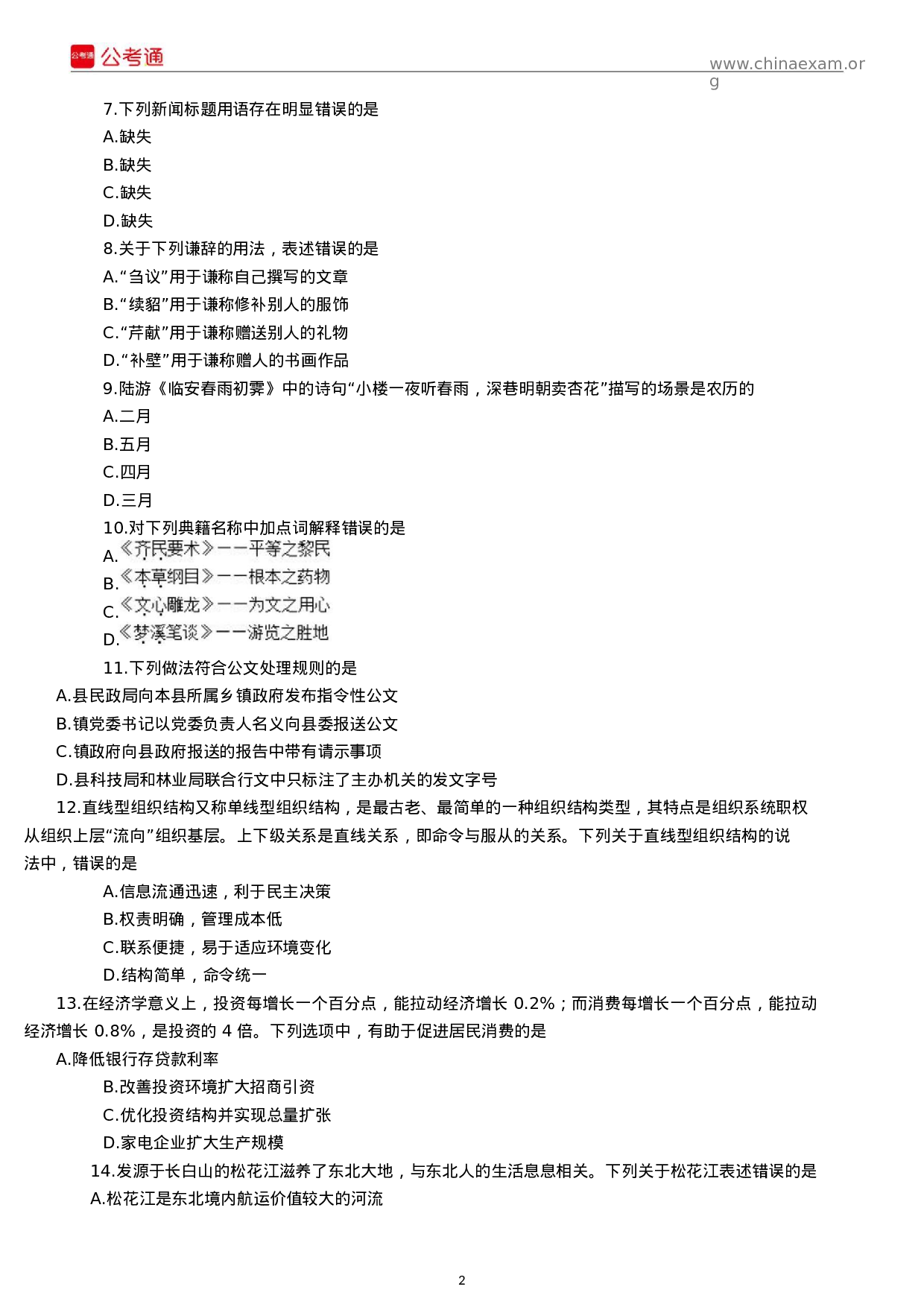 考公2018年吉林公务员考试行测真题及答案（乙级）.docx 第2页