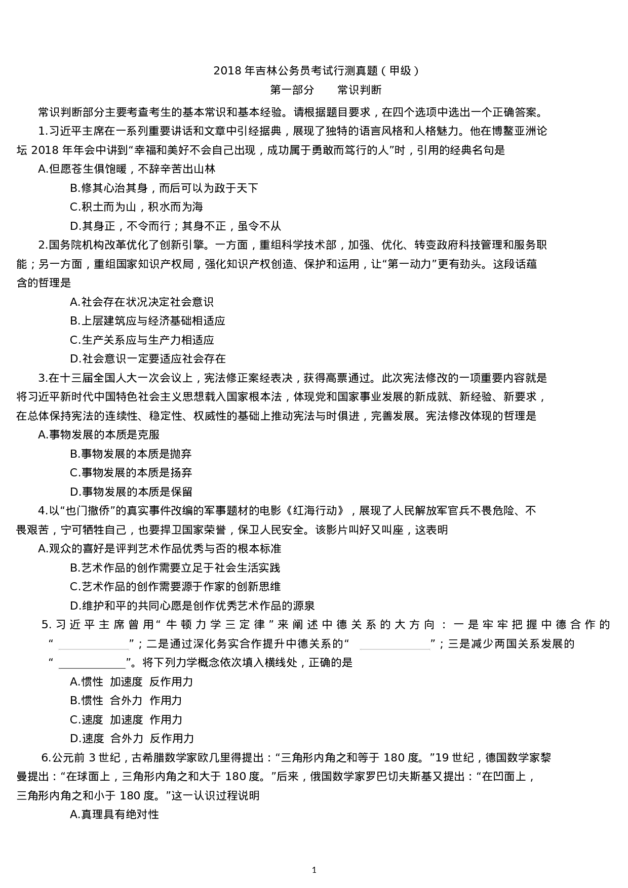 考公2018年吉林公务员考试行测真题（甲级）.docx 第1页