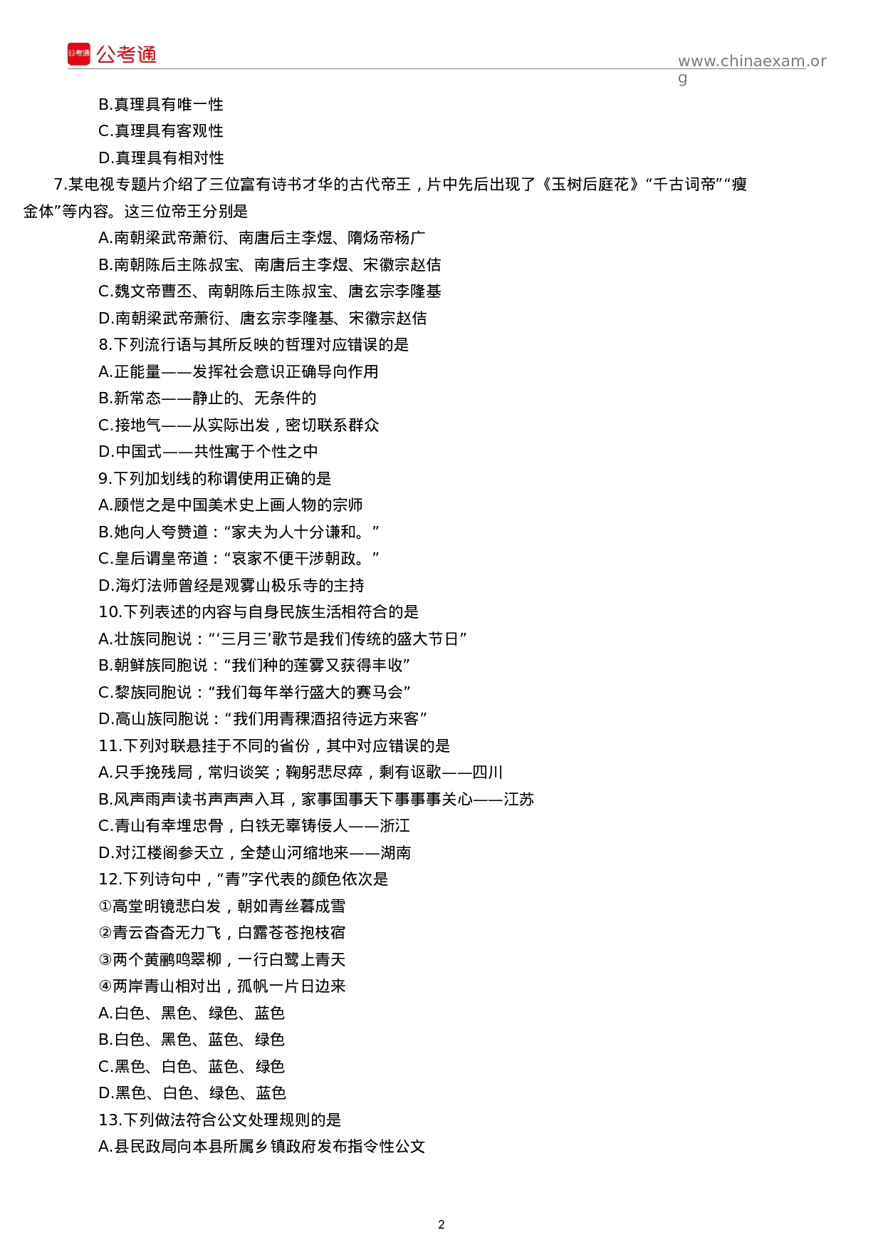 考公2018年吉林公务员考试行测真题（甲级）.docx 第2页