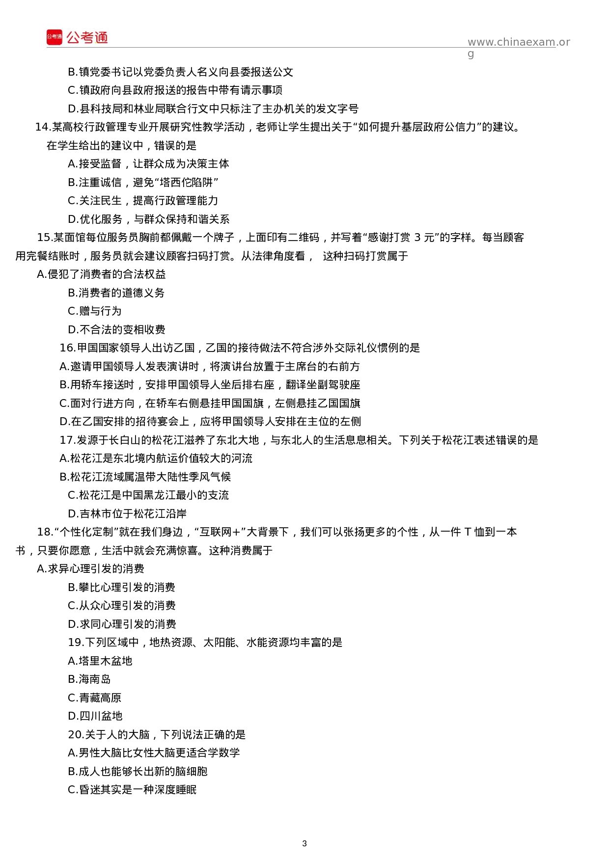 考公2018年吉林公务员考试行测真题（甲级）.docx 第3页