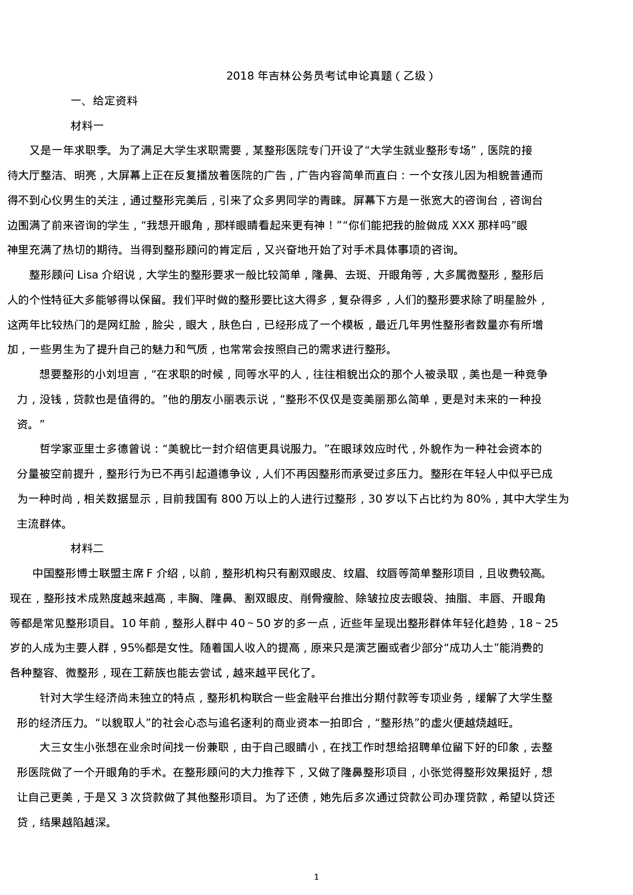 考公2018年吉林公务员考试申论真题及答案（乙级）.docx 第1页