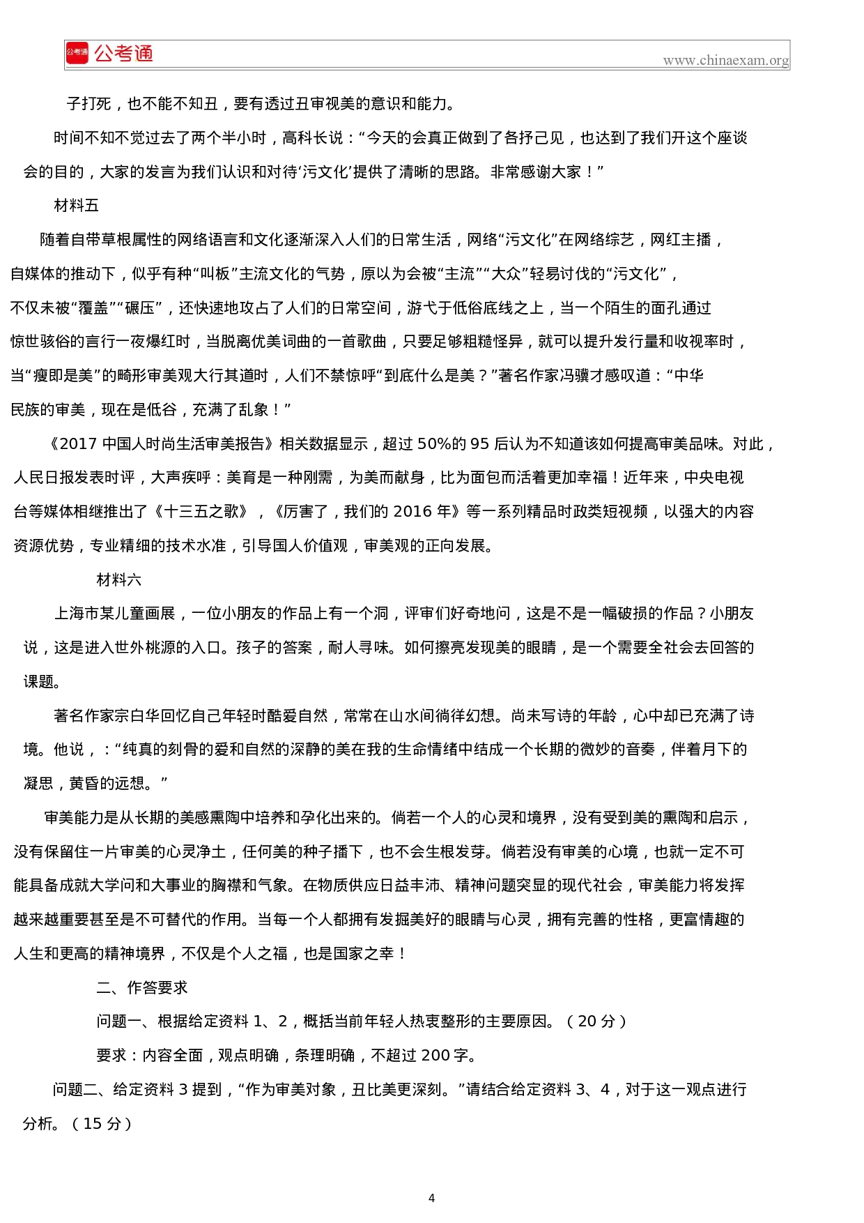 考公2018年吉林公务员考试申论真题及答案（乙级）.docx 第4页