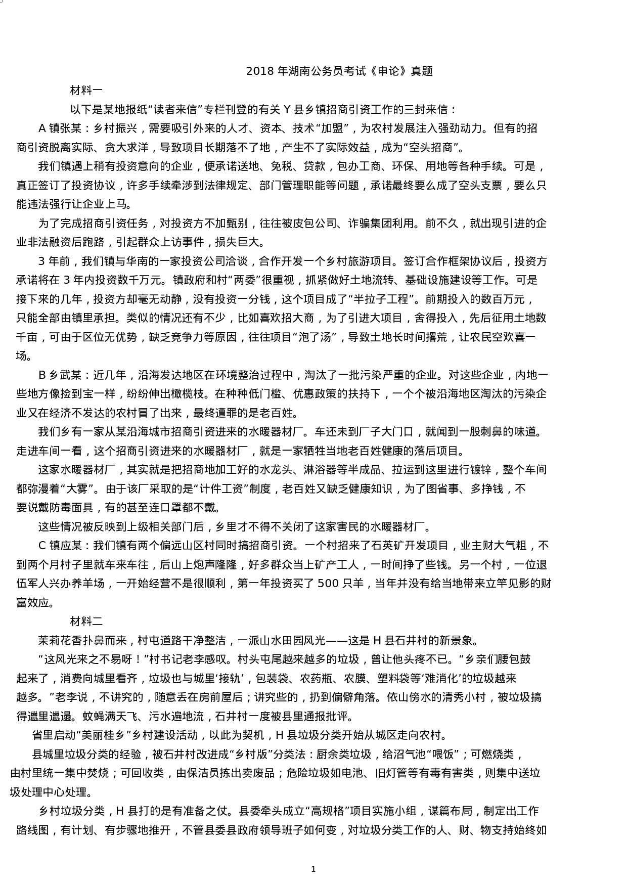 考公2018年湖南公务员考试申论真题及答案（乡镇卷）.docx 第1页