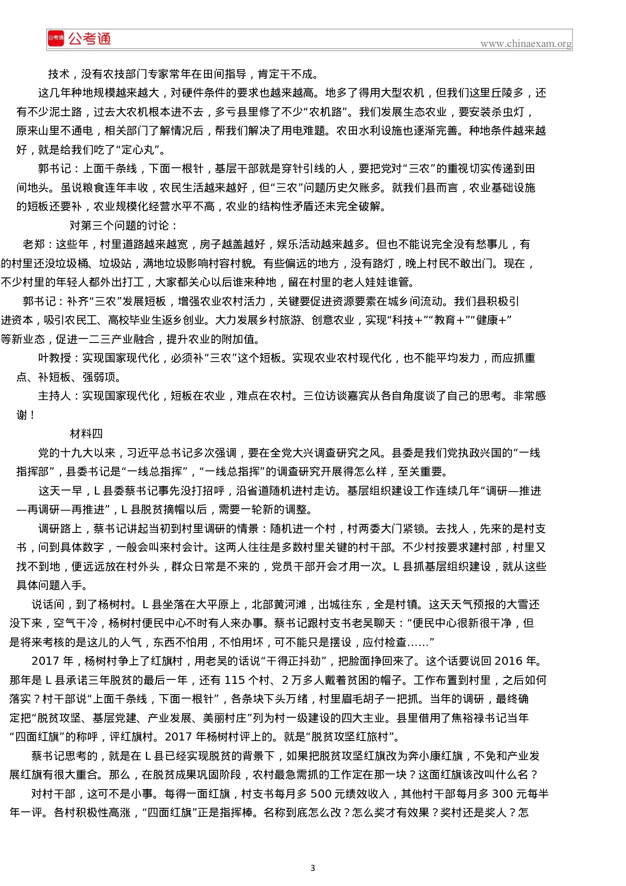 考公2018年湖南公务员考试申论真题及答案（乡镇卷）.docx 第3页
