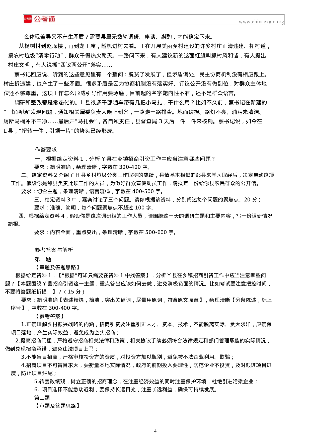 考公2018年湖南公务员考试申论真题及答案（乡镇卷）.docx 第4页