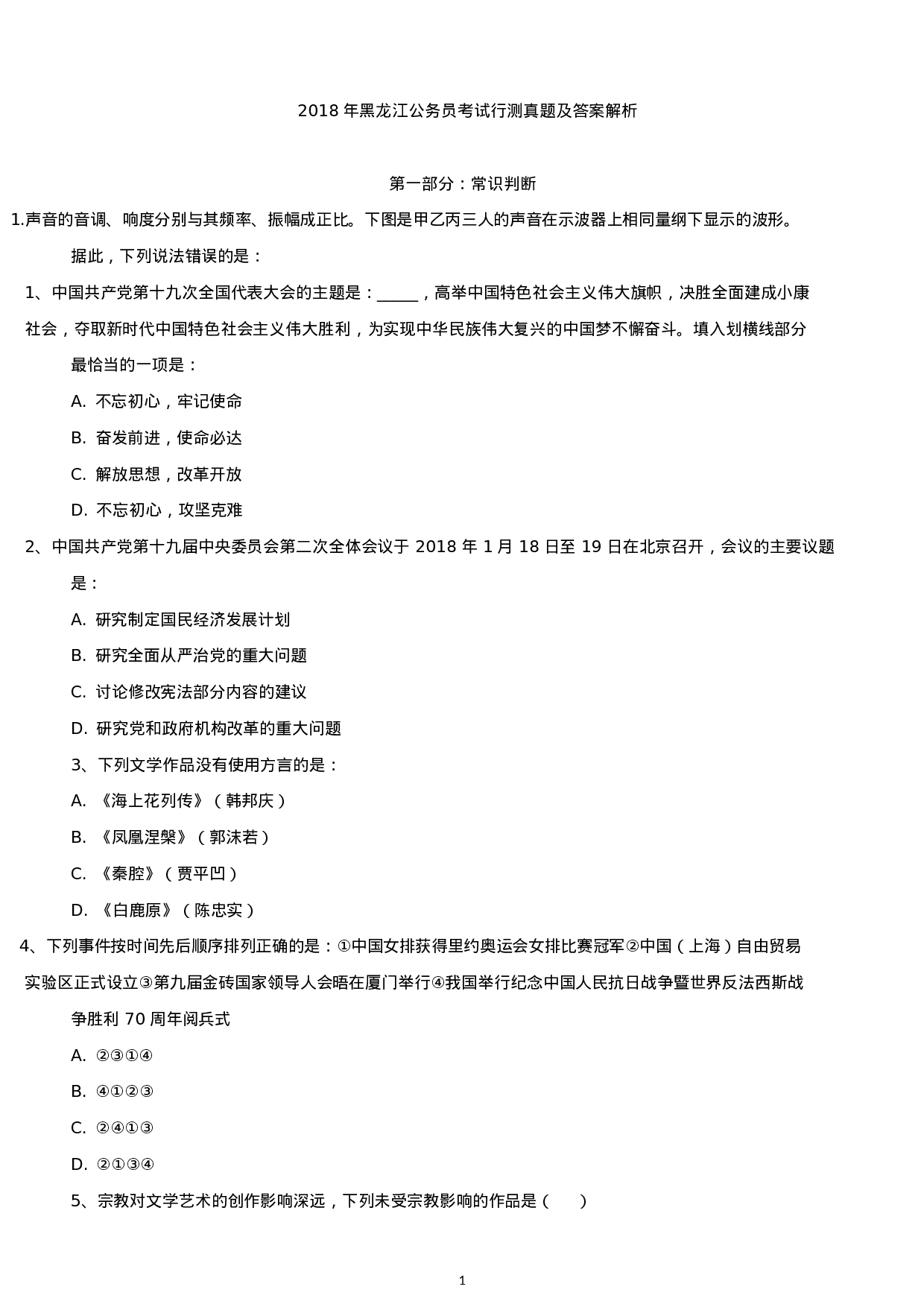 考公2018年黑龙江公务员考试行测真题及答案.docx 第1页