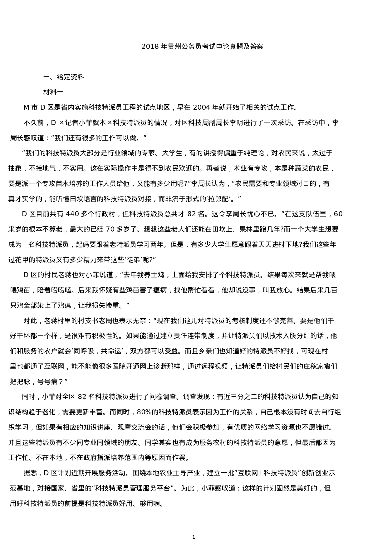 考公2018年贵州公务员考试申论真题及答案（A卷）.docx 第1页