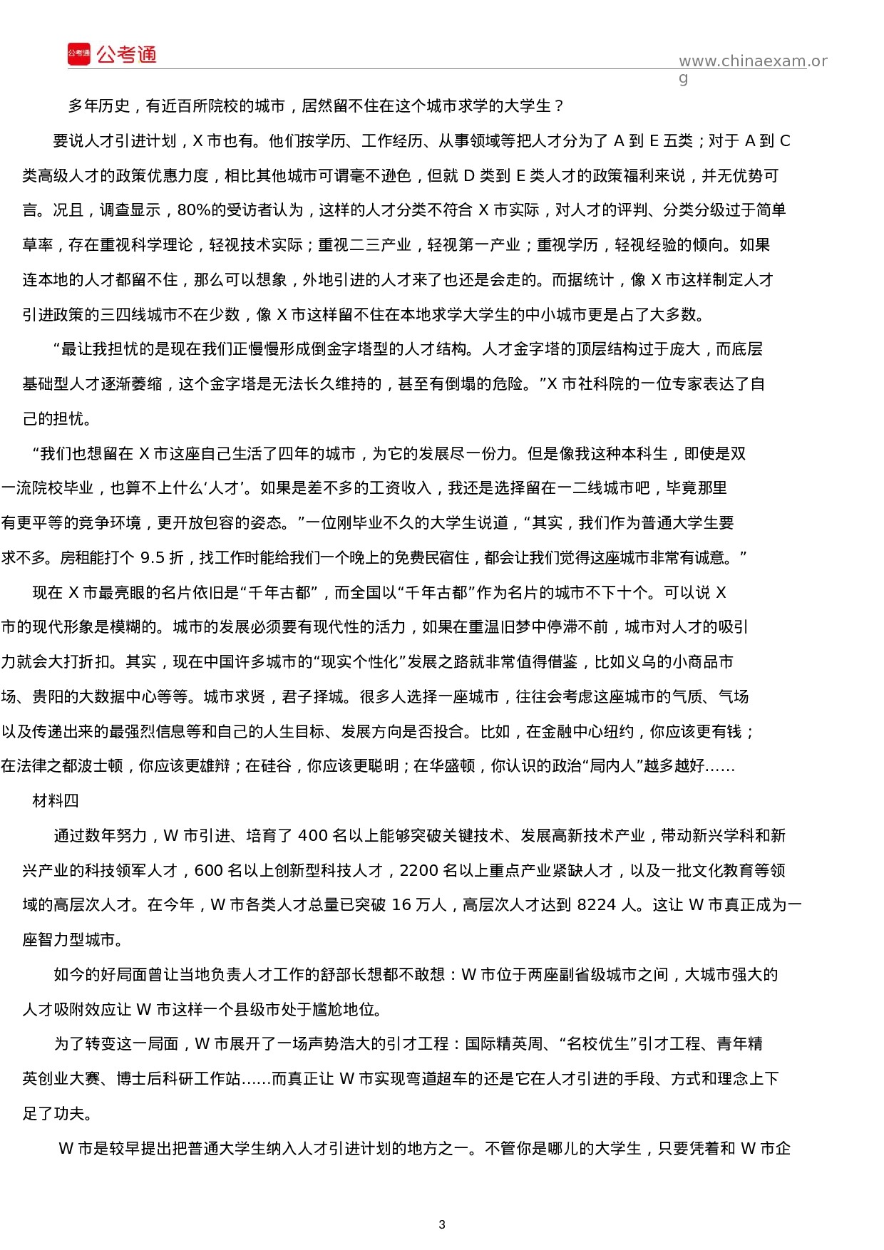 考公2018年贵州公务员考试申论真题及答案（A卷）.docx 第3页