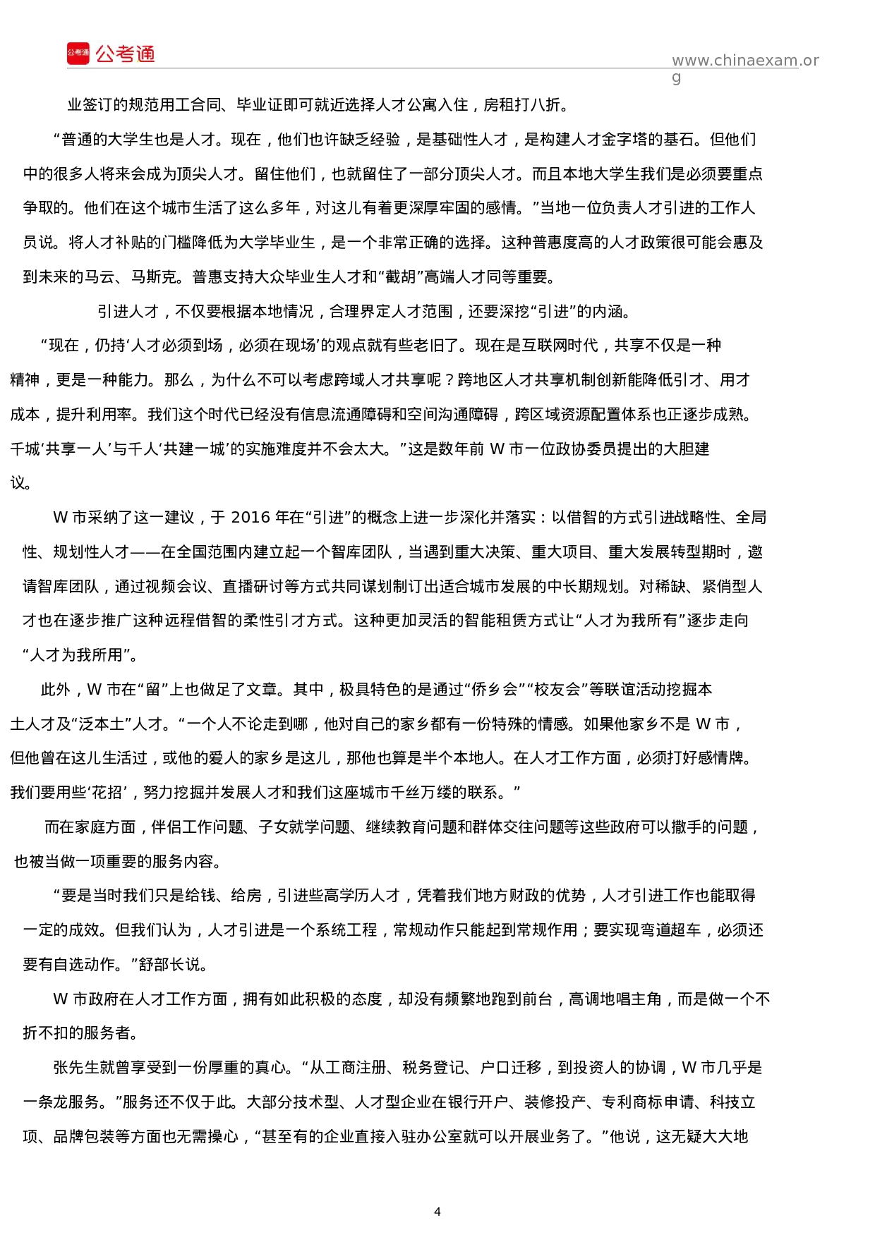 考公2018年贵州公务员考试申论真题及答案（A卷）.docx 第4页