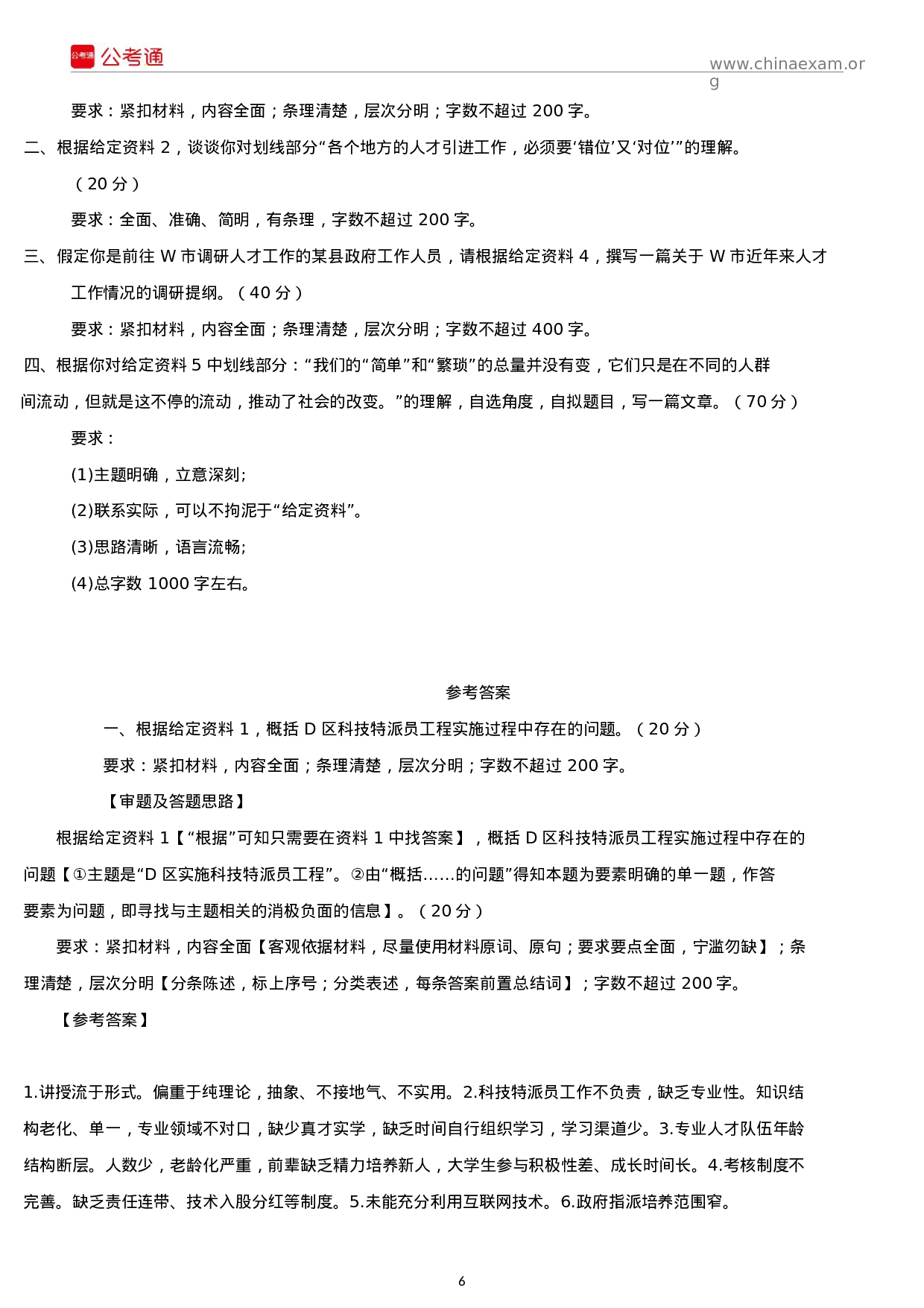 考公2018年贵州公务员考试申论真题及答案（A卷）.docx 第6页