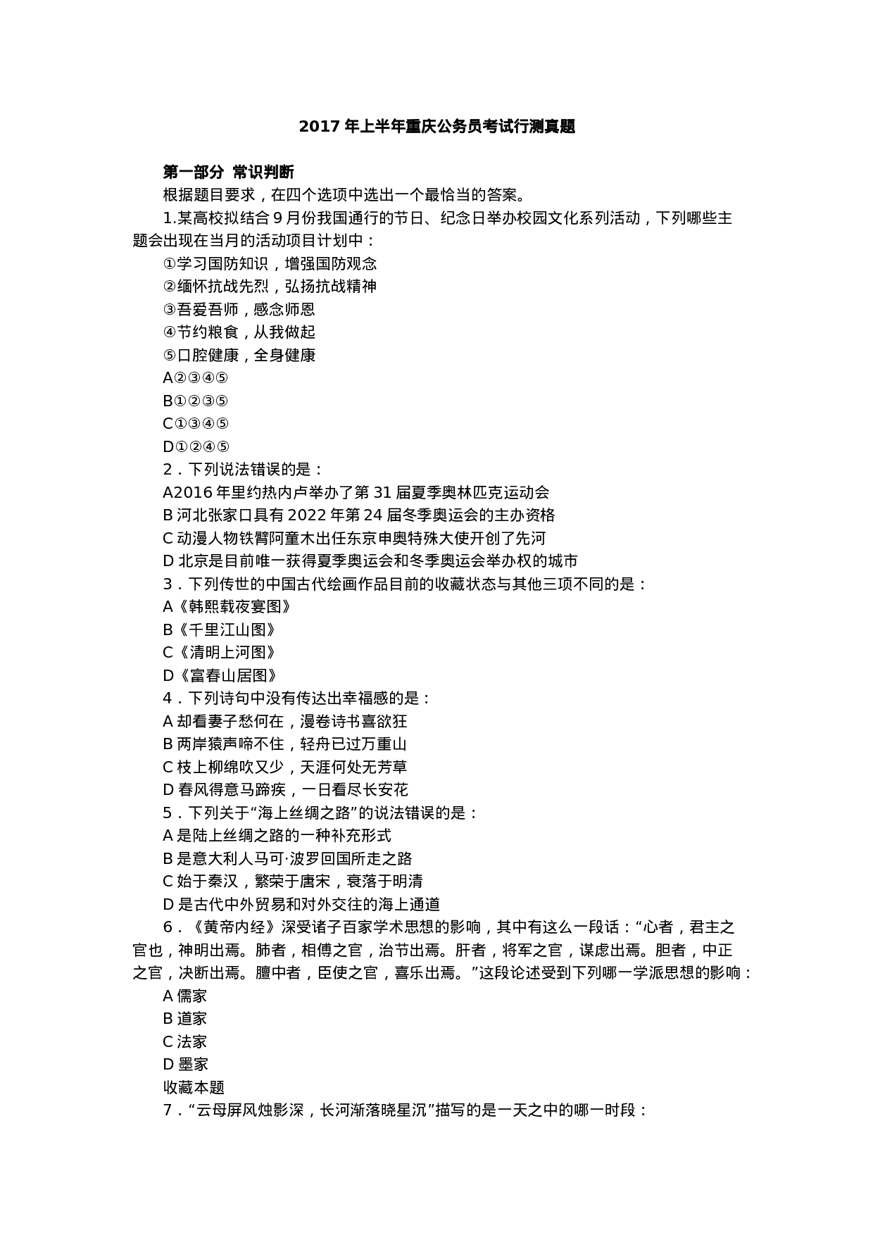 考公2017上半年重庆公务员考试行测真题.docx 第1页